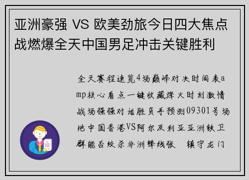 亚洲豪强 VS 欧美劲旅今日四大焦点战燃爆全天中国男足冲击关键胜利